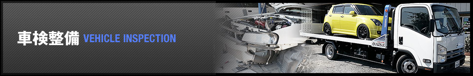 車検整備